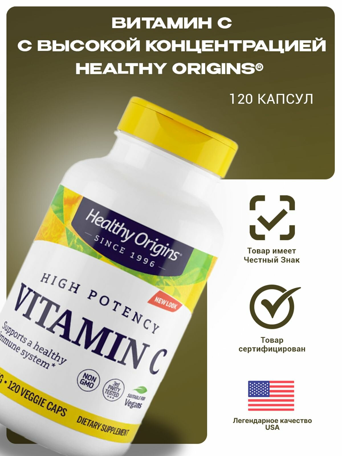 Healthy Origins Витамин С 1000 мг – 120 капсул для иммунитета и энергии