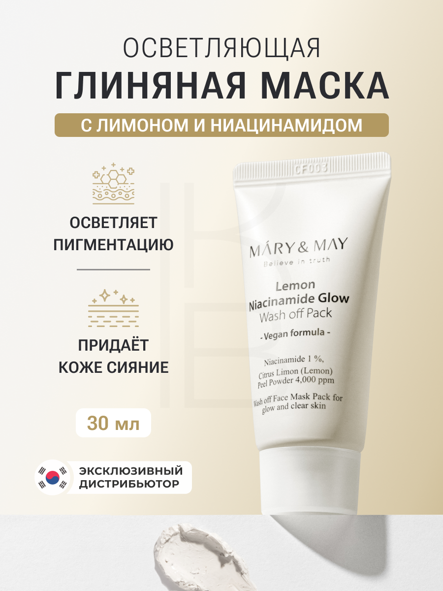 Маска для лица глиняная c ниацинамидом | Mary&May Lemon Niacinamide Glow Wash Off Pack 30g