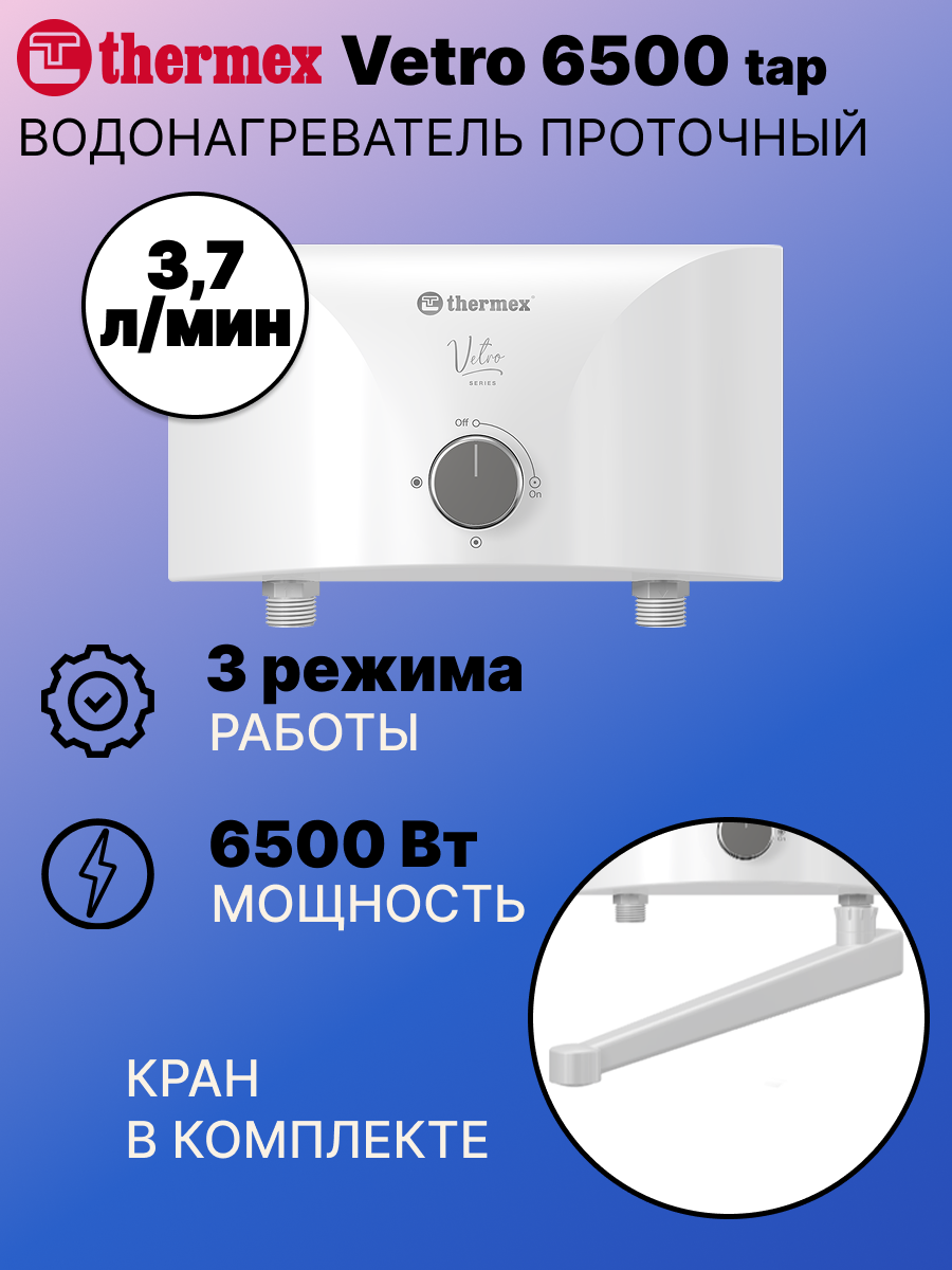 Водонагреватель проточный THERMEX Vetro 6500 Tap электрический белый