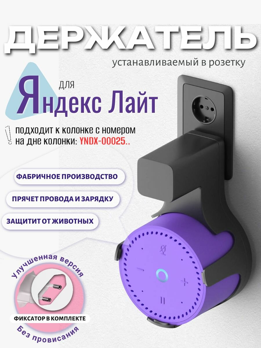 Держатель для станции Яндекс лайт YNDX-00025 и мини 1 YNDX-0004. Яндекс алиса станция lite, алиса мини 1, с креплением в розетку, черный