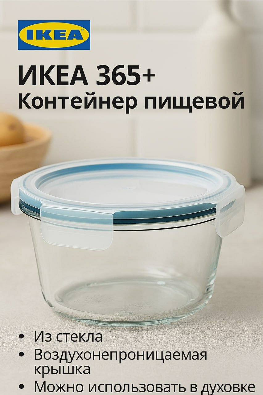 Контейнер пищевой IKEA - 365+, с крышкой, 0.6 л, 14 см, круглый, стекло, 1 шт