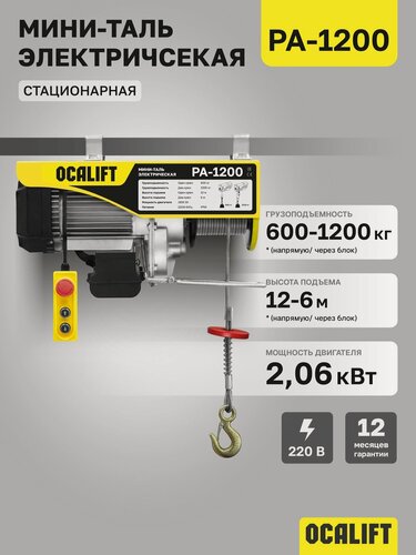 Изображение товара Мини таль электрическая OCALIFT PA-1200 600/1200кг 12м 220в (лебедка элетрическая)