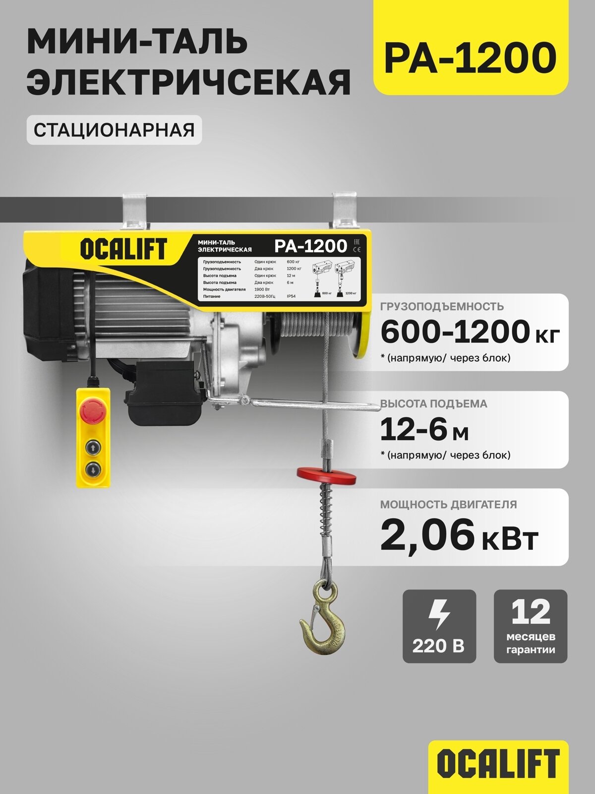 Мини таль электрическая OCALIFT PA-1200 600/1200кг 12м 220в (лебедка элетрическая)