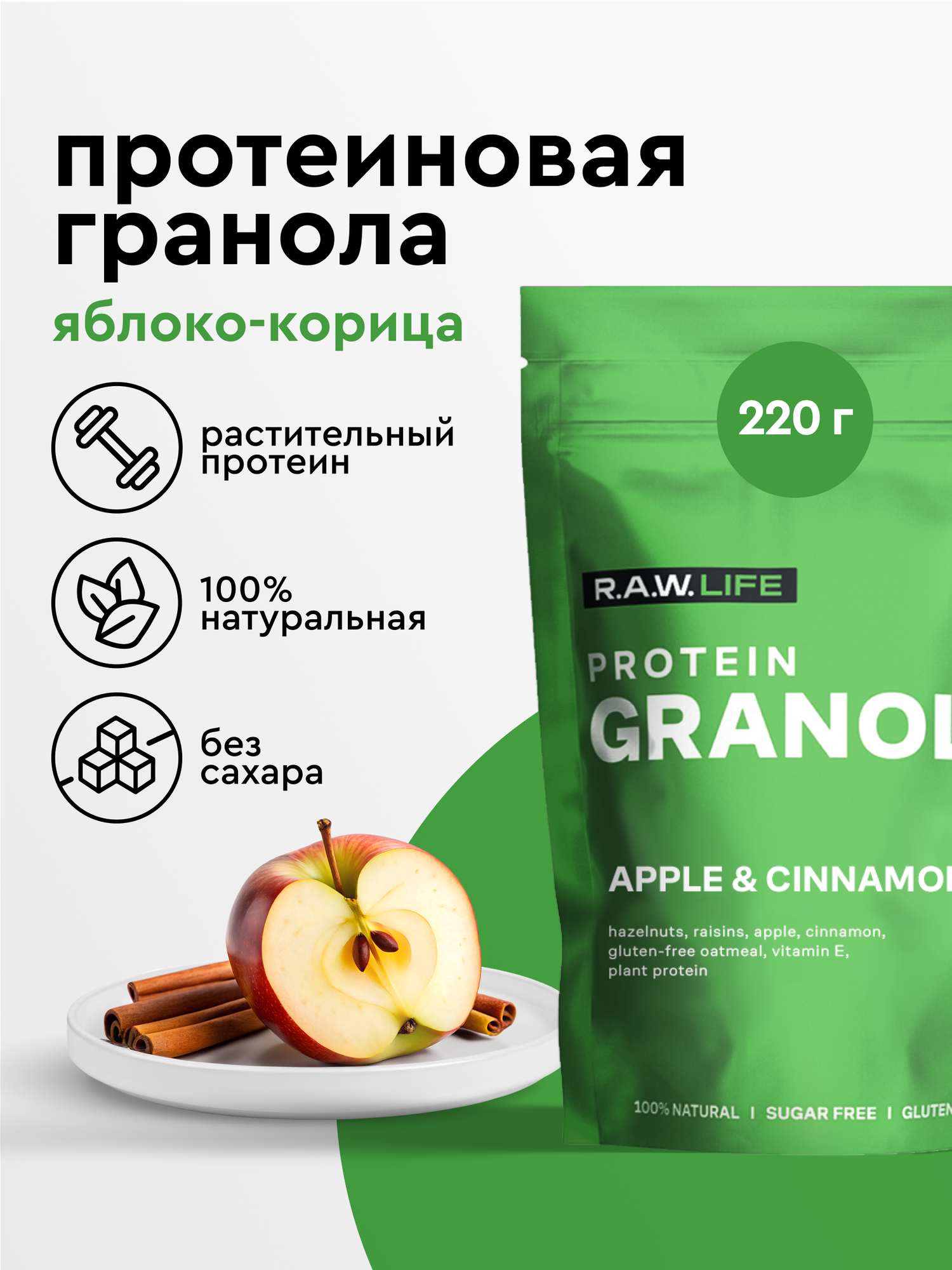 Гранола протеиновая RAW LIFE без сахара без глютена  Натуральный готовый веганский продукт для здорового питания  ЯблокоКорица 220гр