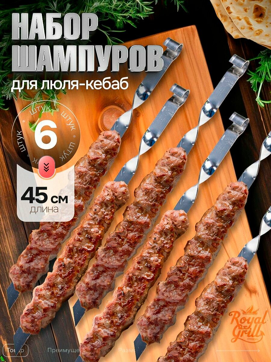 Шампуры Royal Grill для люля-кебаба нержавеющая сталь 6 шт 45см