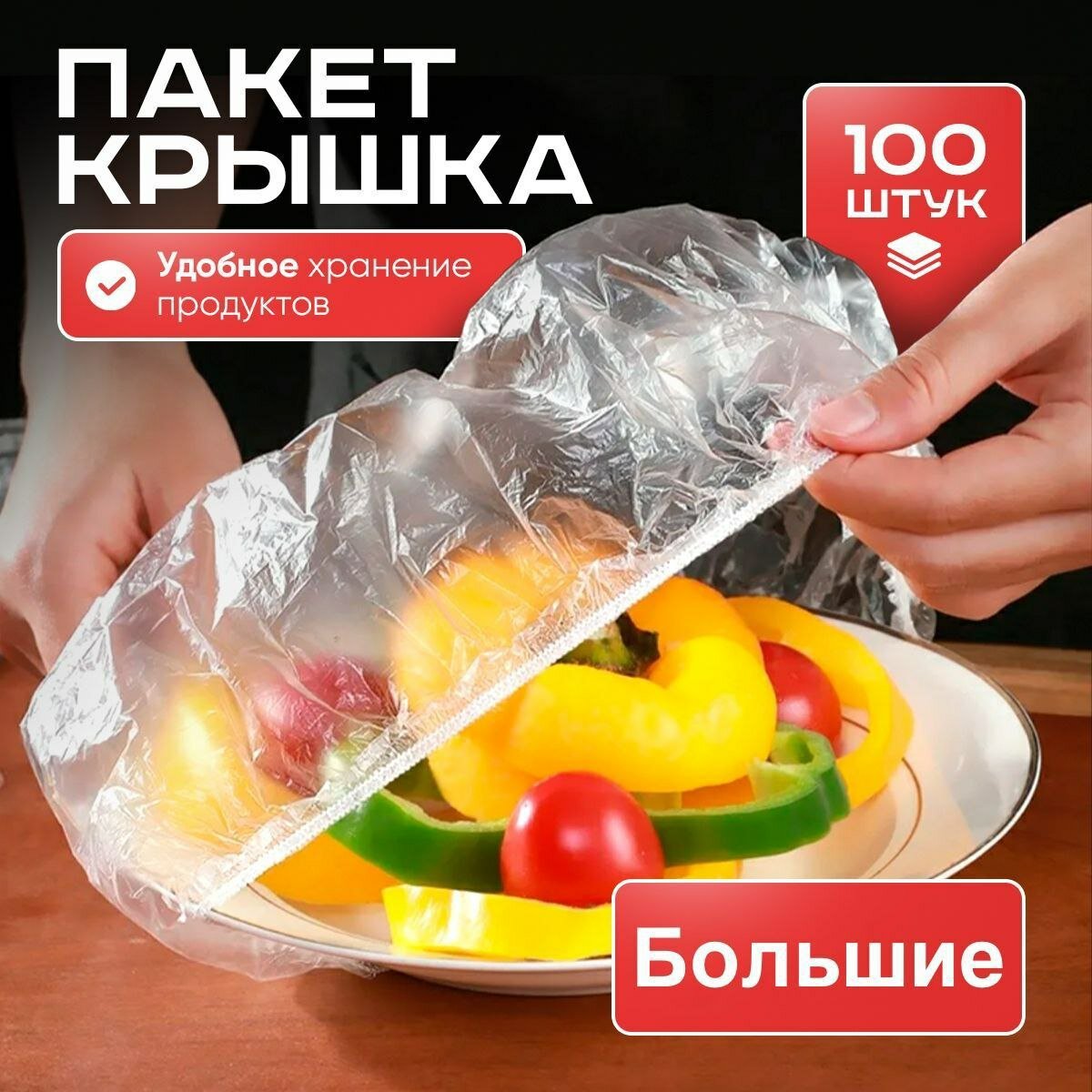 Полиэтиленовая пакет-крышка для хранения продуктов с резинкой