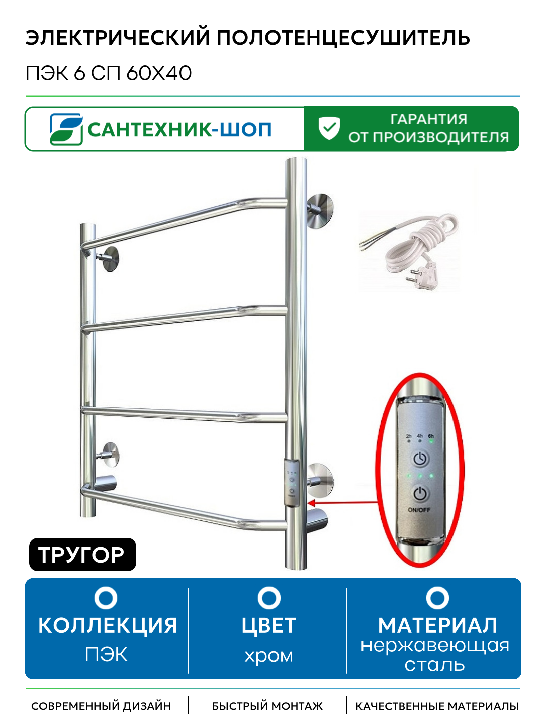 Электрический полотенцесушитель Тругор ПЭК 6 СП 60x40 Хром нержавеющая сталь