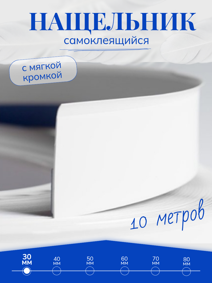 Нащельник ПВХ самоклеящийся для окон и дверей белый ширина 30 мм 10 метров