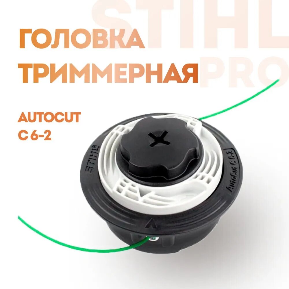 Косильная головка STIHL AUTOCUT C 6-2 (40067102126) для STIHL FS 38/45, FSE 60/71/81 ОРИГИНАЛ