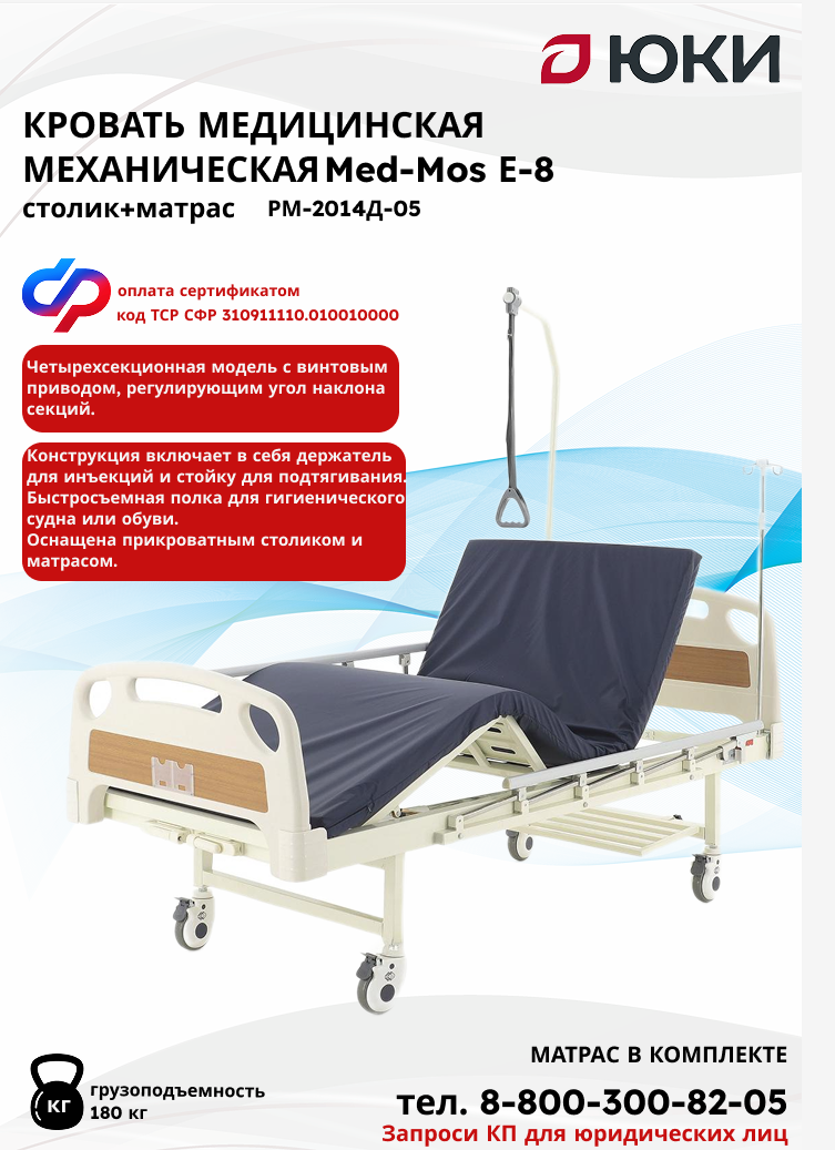 Кровать для лежачих больных медицинская механическая Med-Mos Е-8 тип 4 (РМ-2014Д-05), со столиком, с матрасом