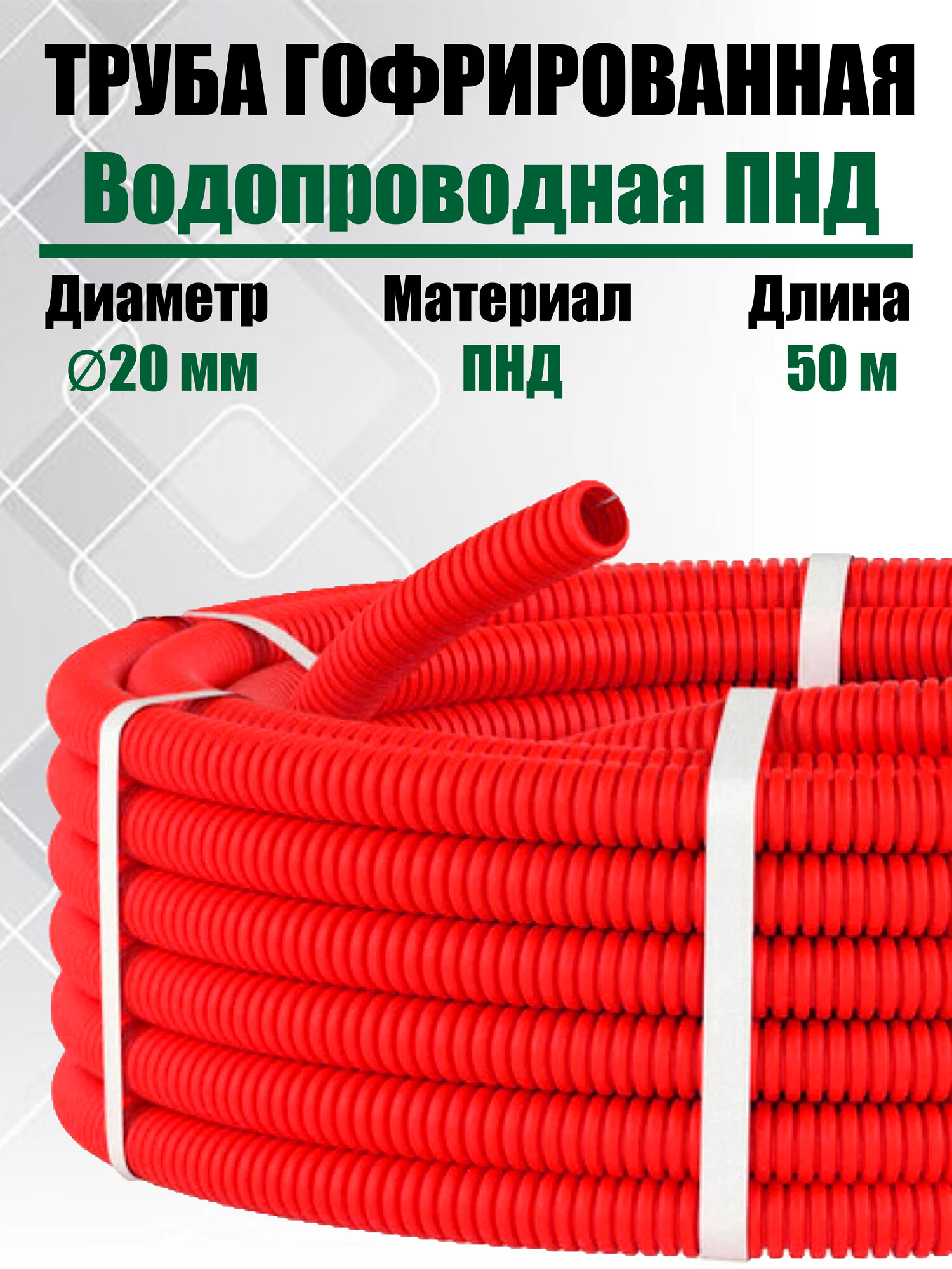 Труба гофрированная водопроводная ПНД D20 мм 50 метров/ Цвет : Красный