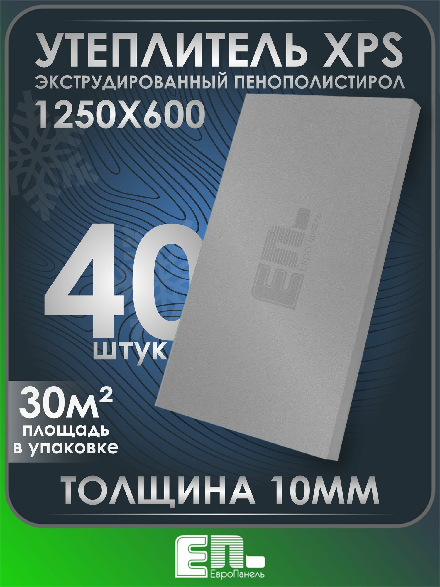 Утеплитель толщиной 10 мм для стен пола потолка 1250Х600 мм упаковка 40 шт.