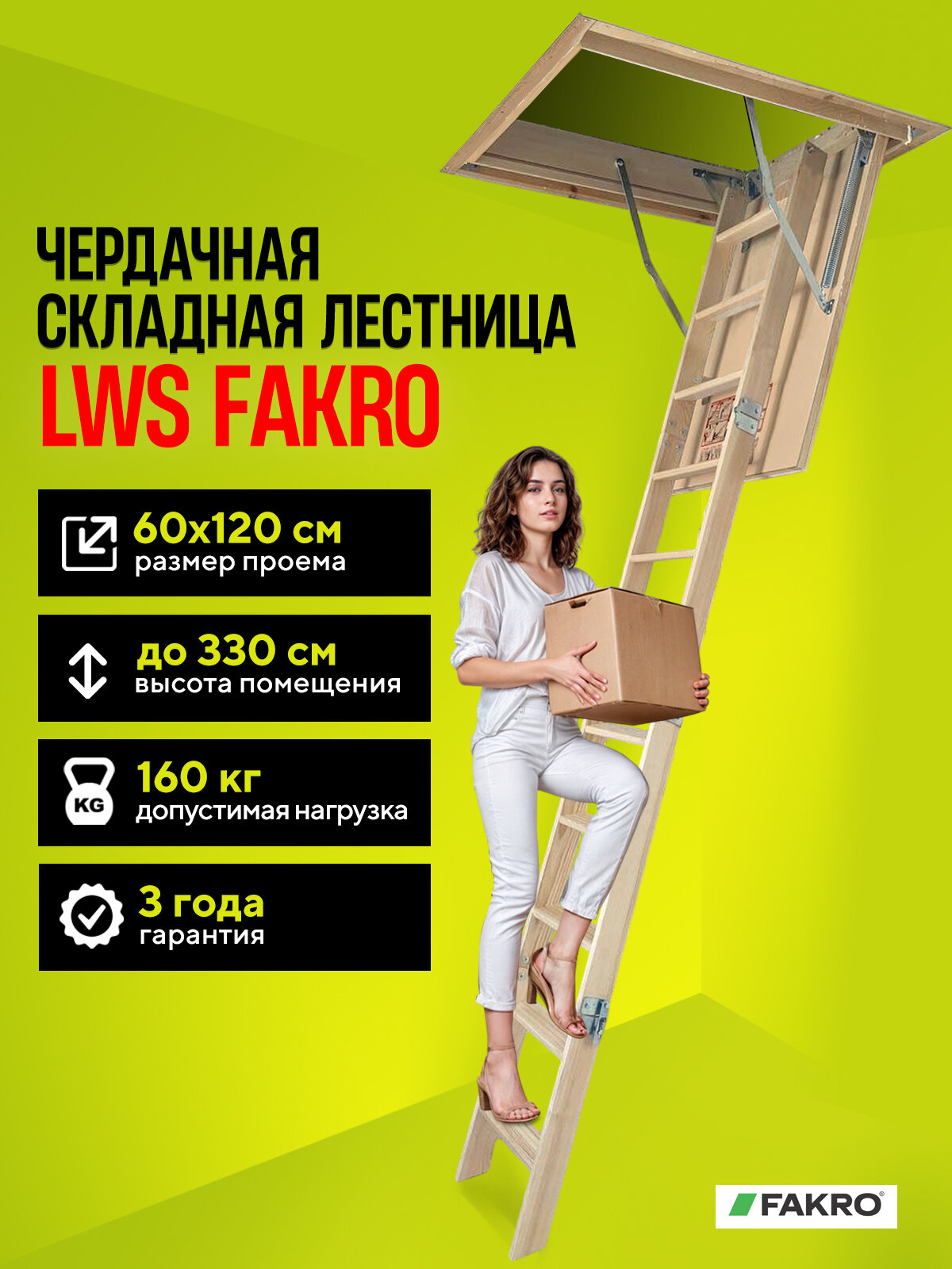 Чердачная складная лестница 60х120х330 LWS FAKRO трансформер выдвижная, из дерева с утепленной крышкой-люком