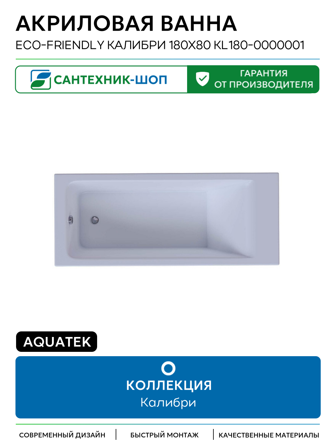 Акриловая ванна Aquatek Eco-friendly Калибри 180х80 KL180-0000001 цвет Белый без панелей каркаса и слив-перелива