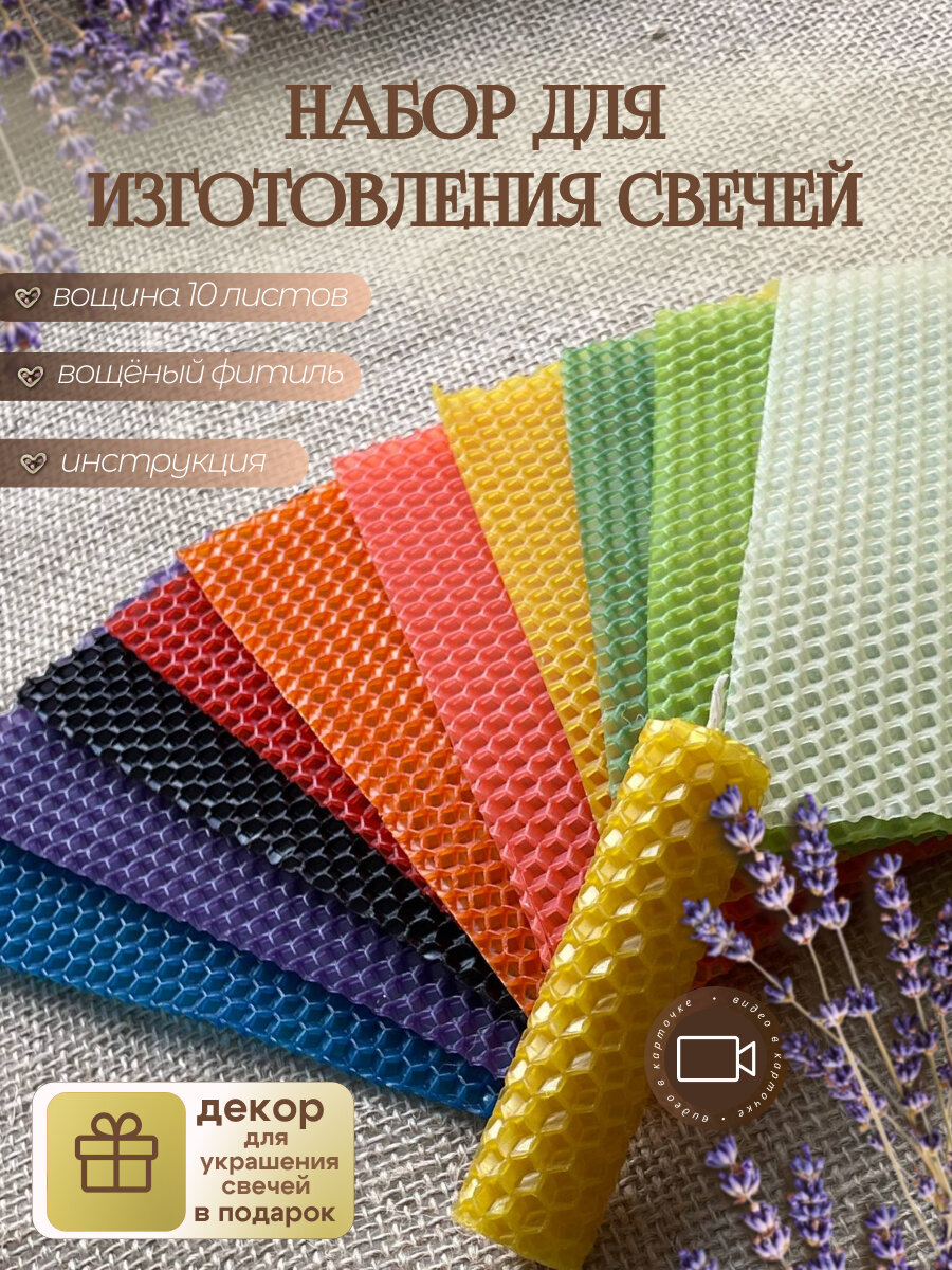Набор для изготовления свечей из вощины 10 листов с аксессуарами