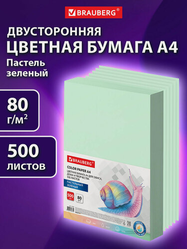 Изображение товара Цветная бумага для принтера А4 набор 500 листов, 80 г/м2, зеленая, для печати и офисной техники, Brauberg, 115221