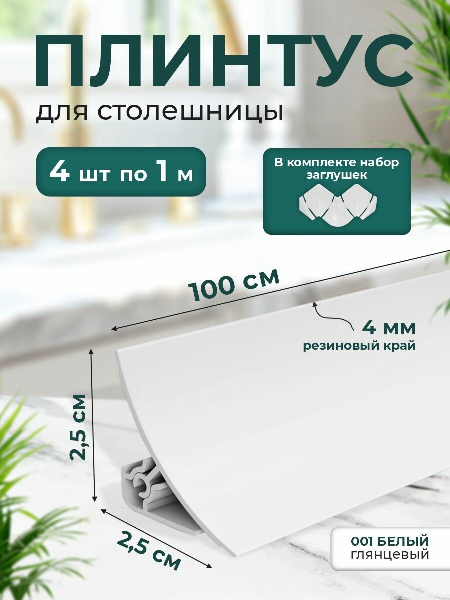 ВиС/Плинтус для столешницы кухонный ПВХ белый глянцевый х Комплект 4 шт по 1 метру с набором комплектующих