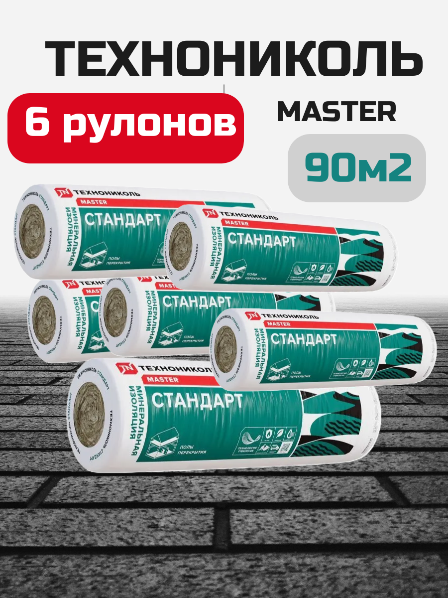 Утеплитель для стен и крыши технониколь 40 RN Стандарт (6 рулонов 90 м2) минеральная вата на основе стекловолокна.