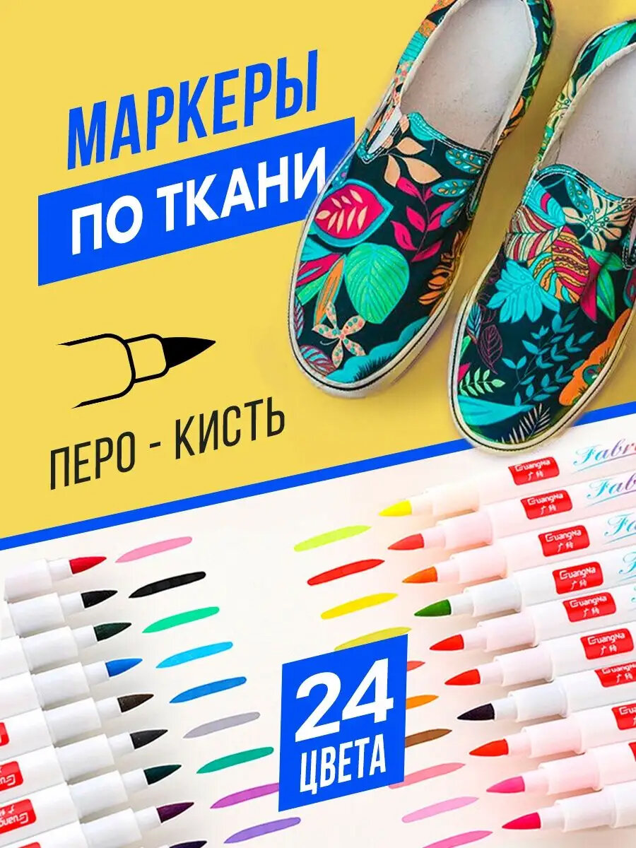 Набор маркеров для кастома одежды/обуви, водостойкие фломастеры для декорирования, для рисования на футболке, 24шт
