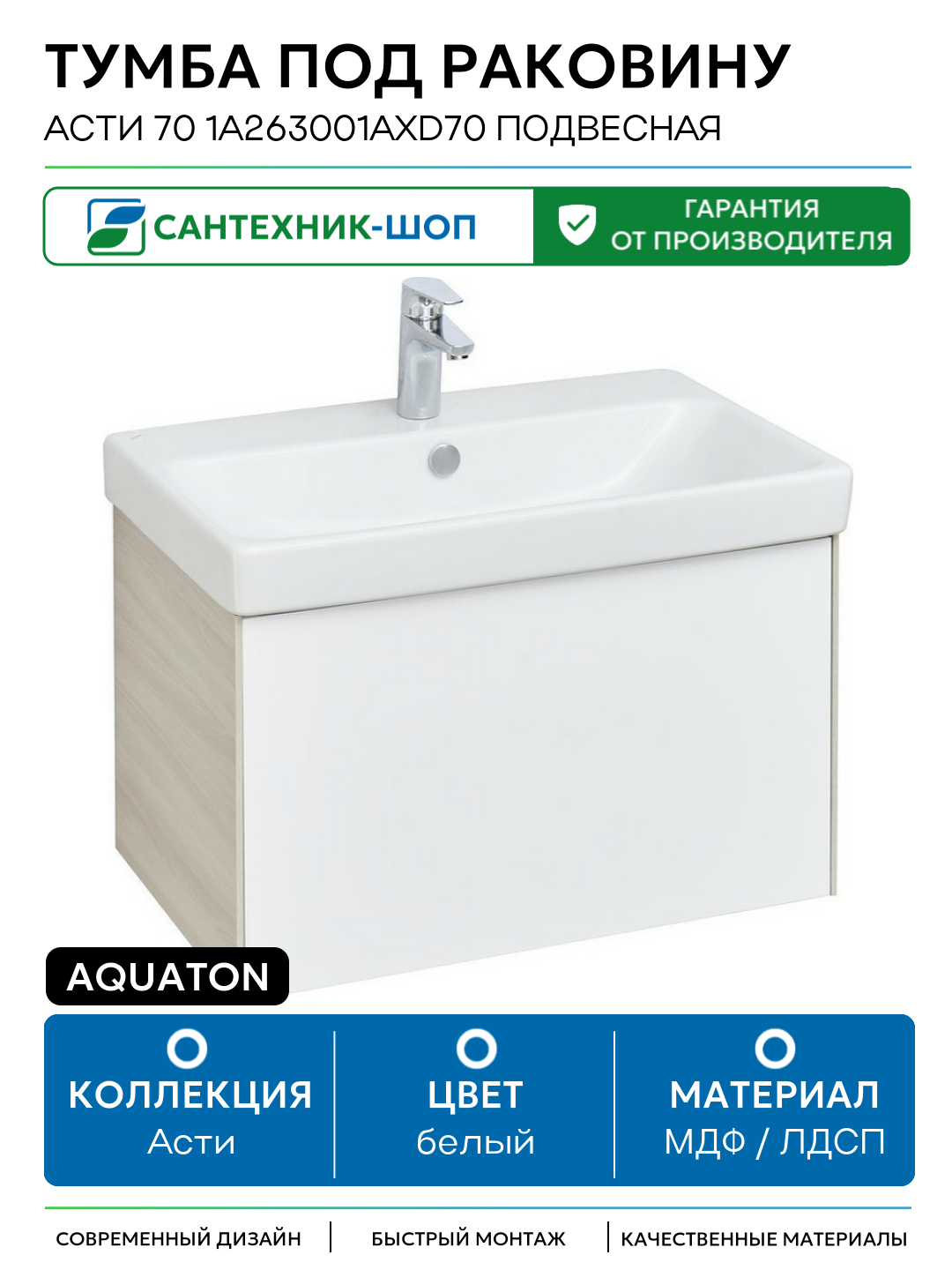 Тумба под раковину Aquaton Асти 70 1A263001AXD70 подвесная Белая глянцевая МДФ / ЛДСП белый с ящиками