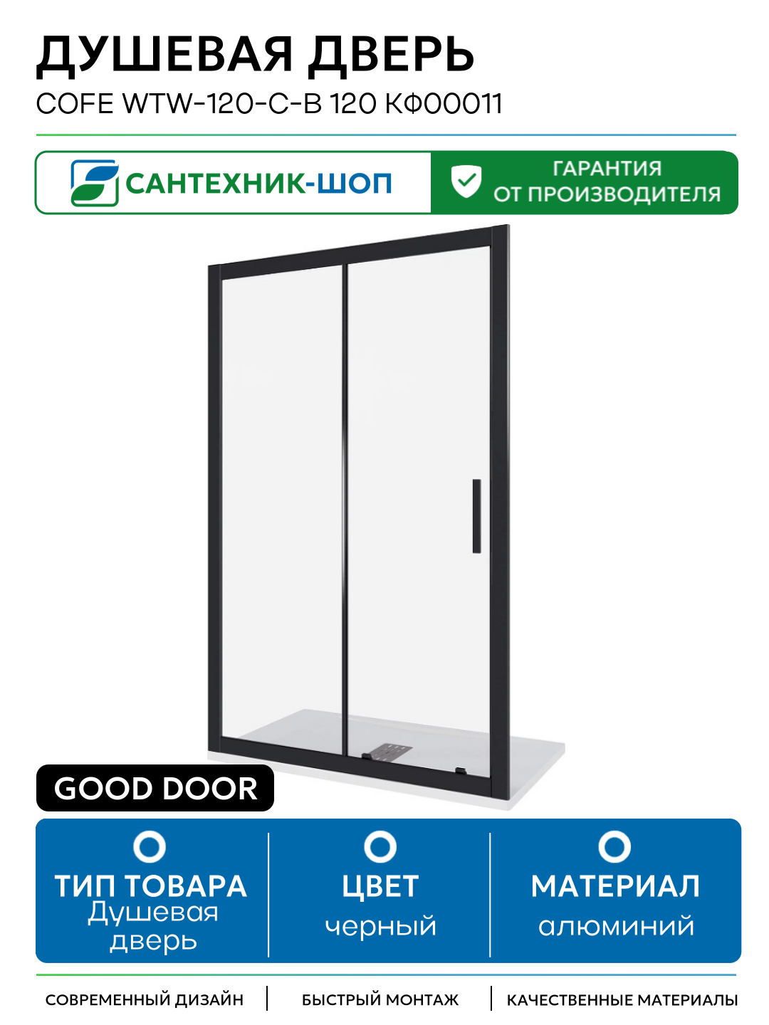 Душевая дверь Good Door Cofe WTW-120-C-B 120 КФ00011 профиль Черный стекло прозрачное алюминий черный Россия