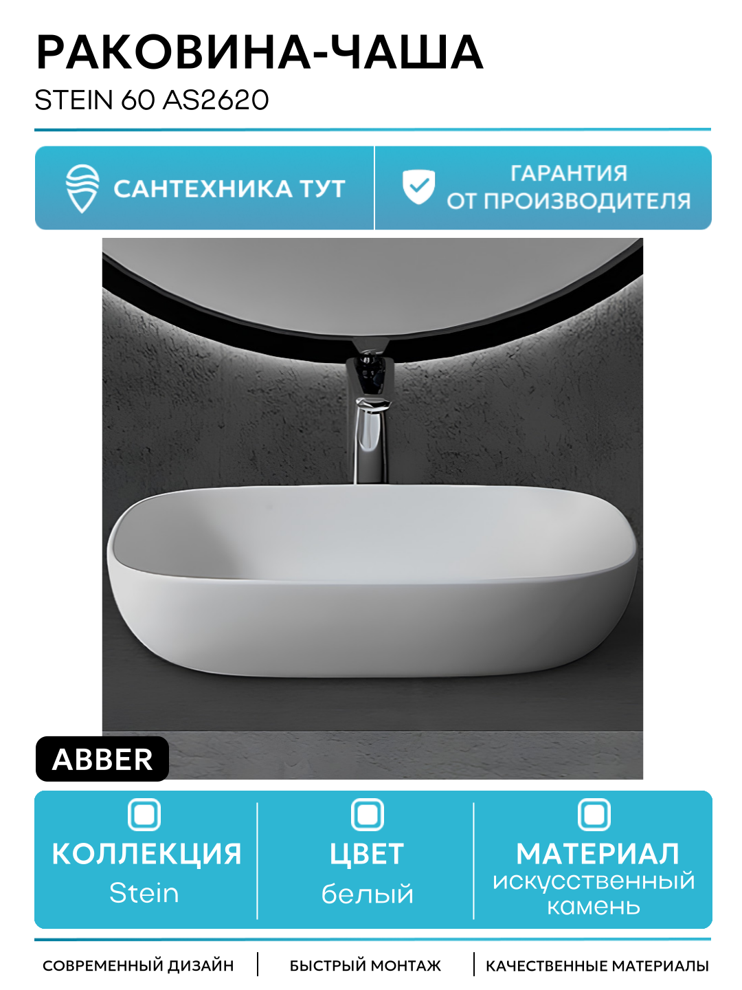 Раковина-чаша Abber Stein 60 AS2620 Белая матовая искусственный камень накладная 60 Германия