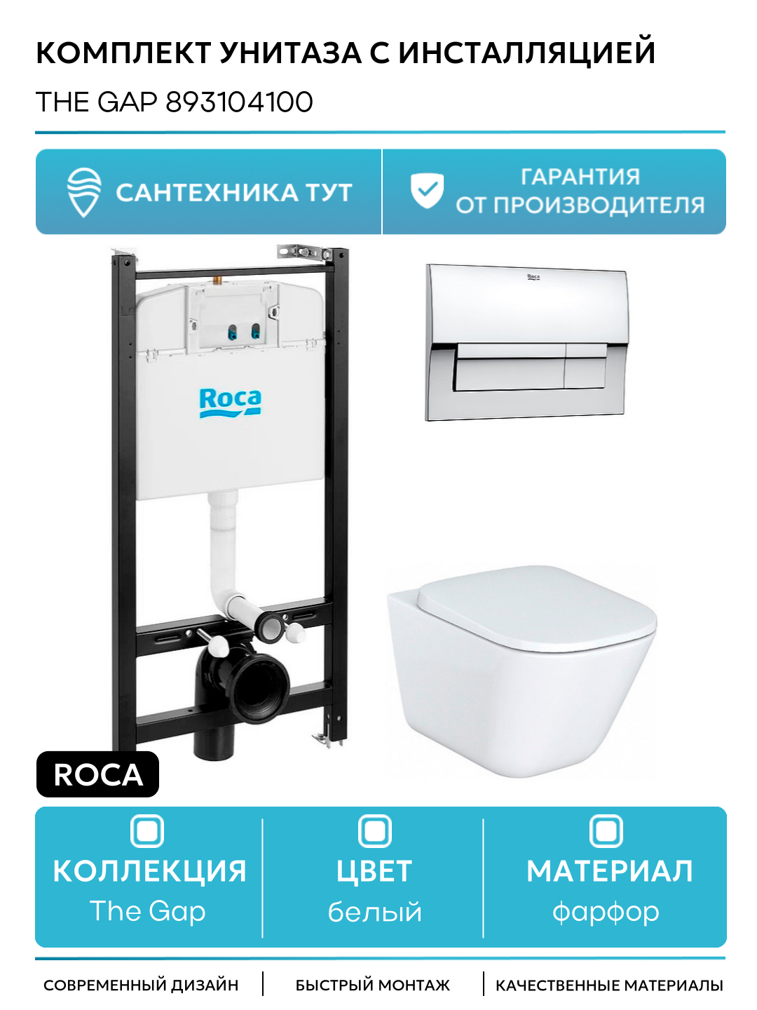 Комплект унитаза с инсталляцией Roca The Gap 893104100 с сиденьем Микролифт и клавишей смыва Хром белый фарфор подвесной