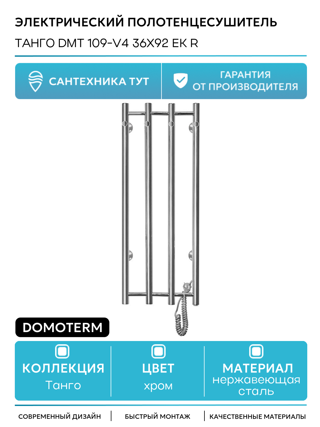 Электрический полотенцесушитель / Сушилка для ванной Domoterm Танго DMT 109-V4 36x92 EK R Хром