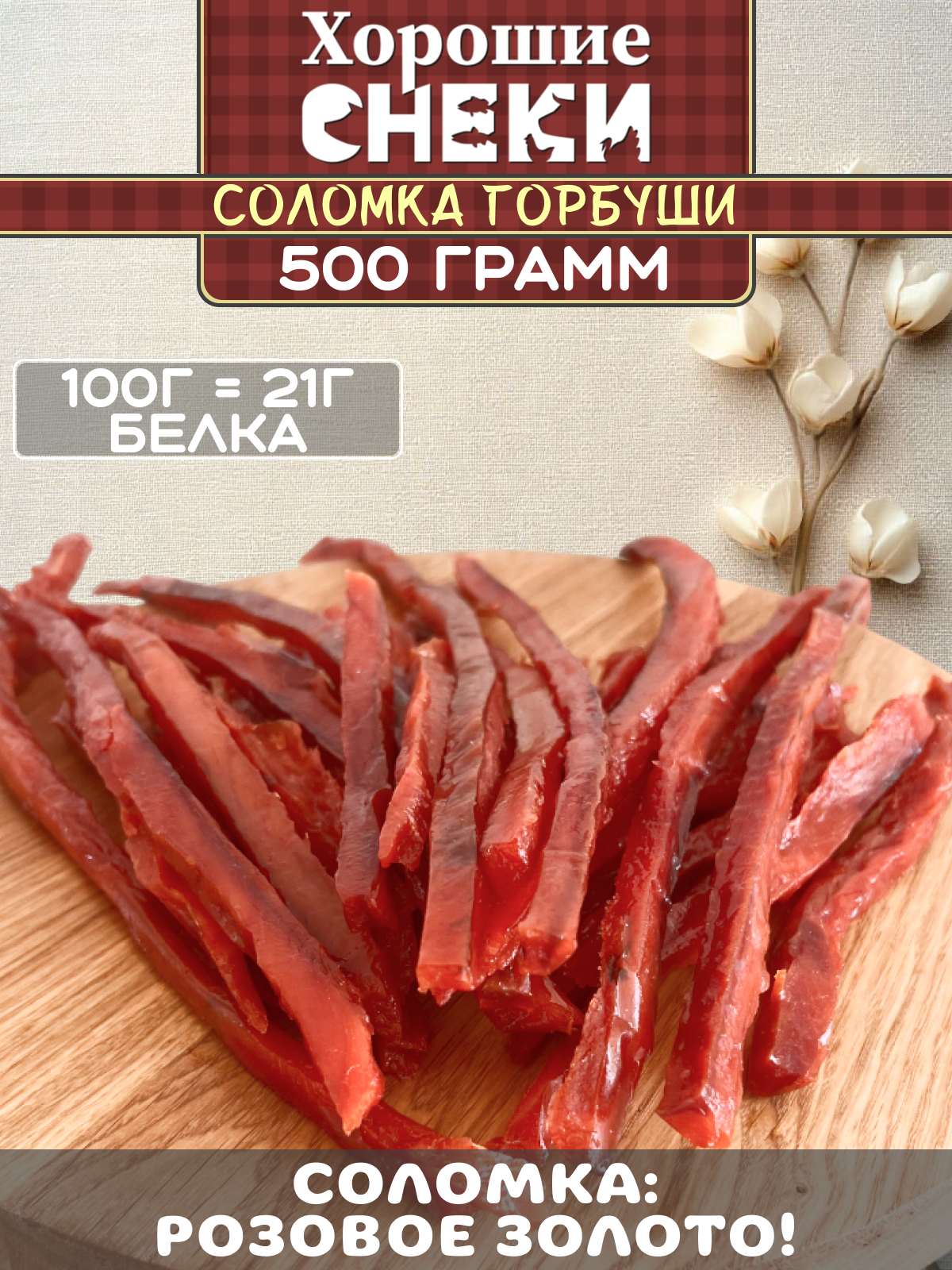 Вяленая горбуша соломка Хорошие Снеки, 500гр, в вакуумной упаковке