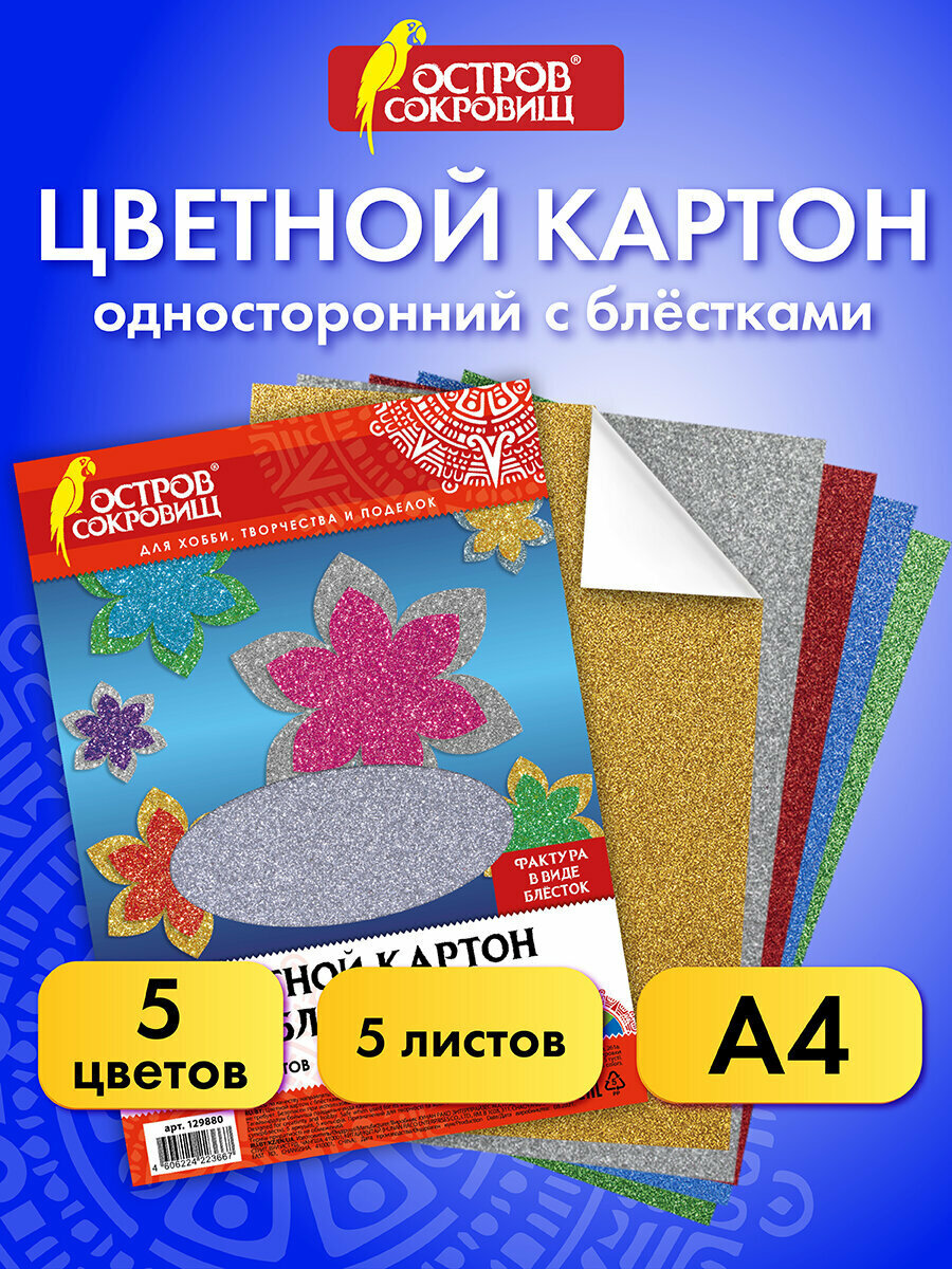 Цветной картон формата А4 суперблестки для творчества набор 5 листов 5 цветов 280 г/м2 Остров Сокровищ 129880
