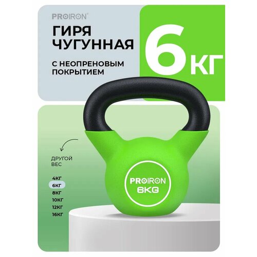 Гиря 6 кг, чугунная, неопреновая, для фитнеса, PROIRON, зеленая