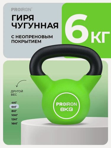 Изображение товара Гиря 6 кг, чугунная, неопреновая, для фитнеса, PROIRON, зеленая