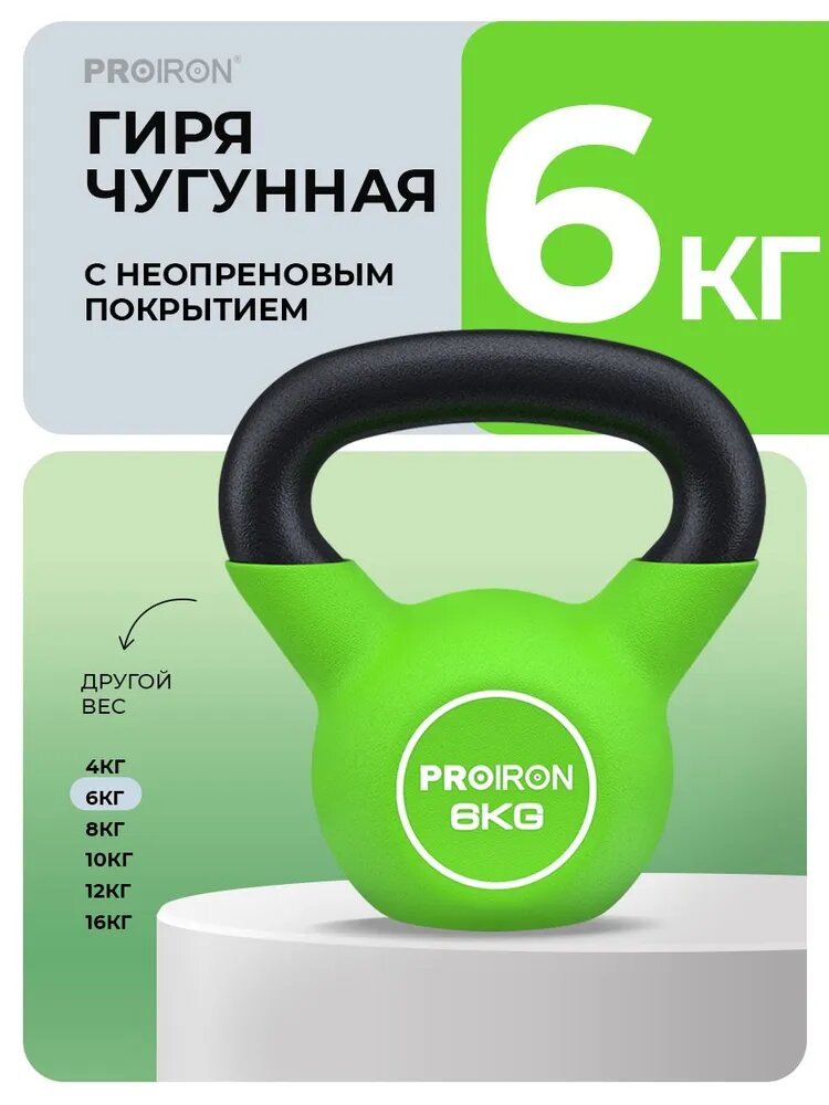 Гиря 6 кг, чугунная, неопреновая, для фитнеса, PROIRON, зеленая
