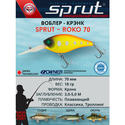 Воблер Sprut Roko 70F (Floating/70mm/18g/3-5m/HTR)