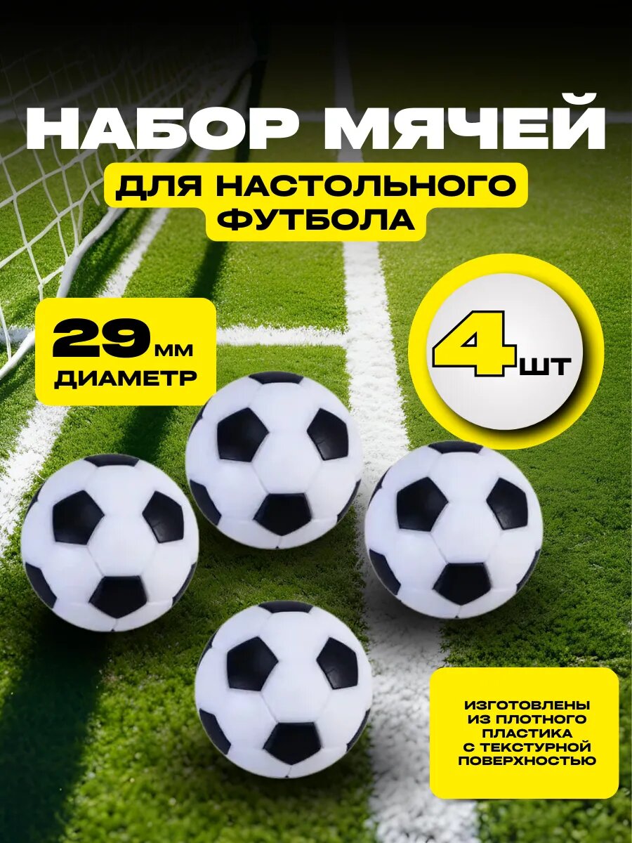 Мяч для настольного футбола 29 мм 4шт.