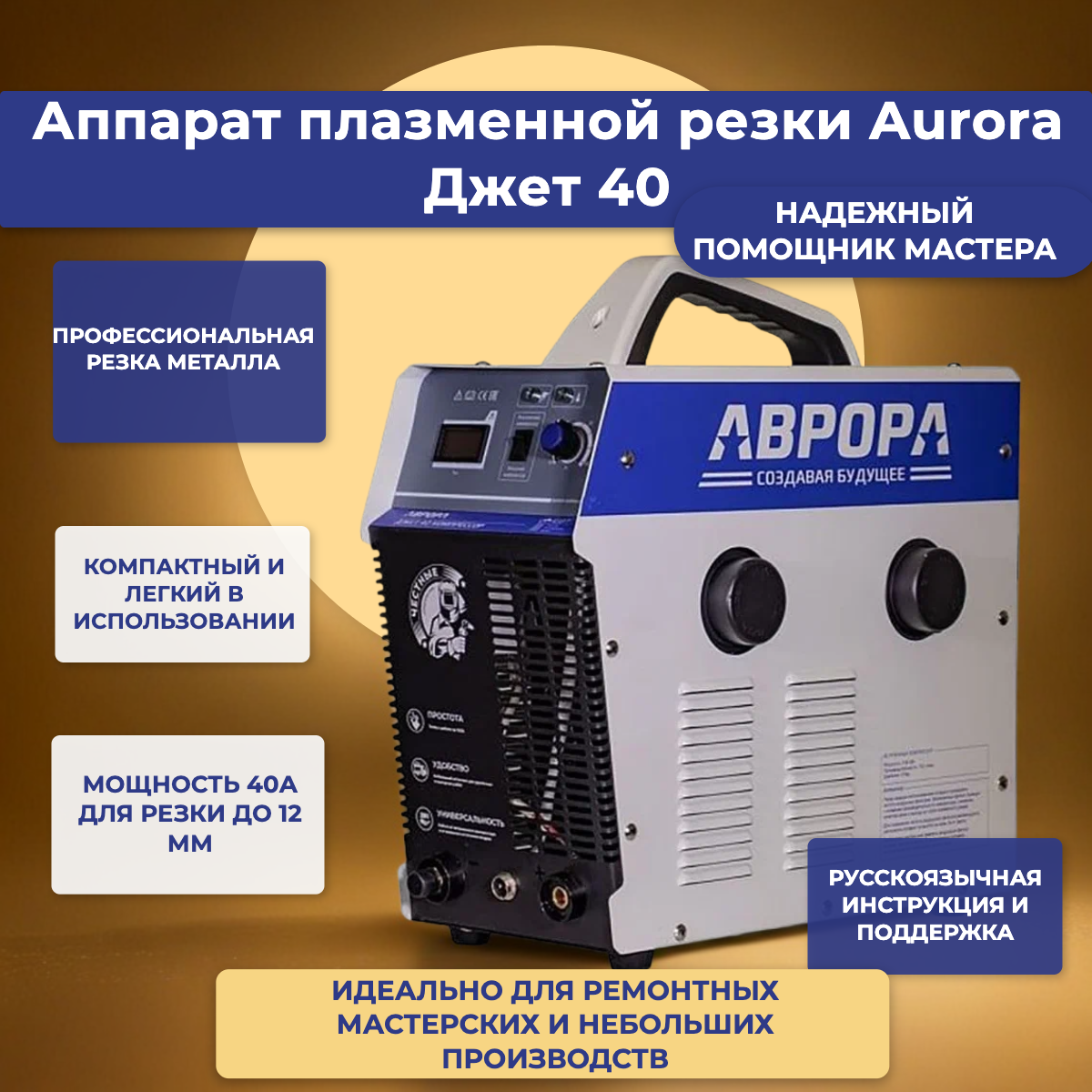Аппарат плазменной резки Aurora Джет 40 Максимальный ток: 40 А
