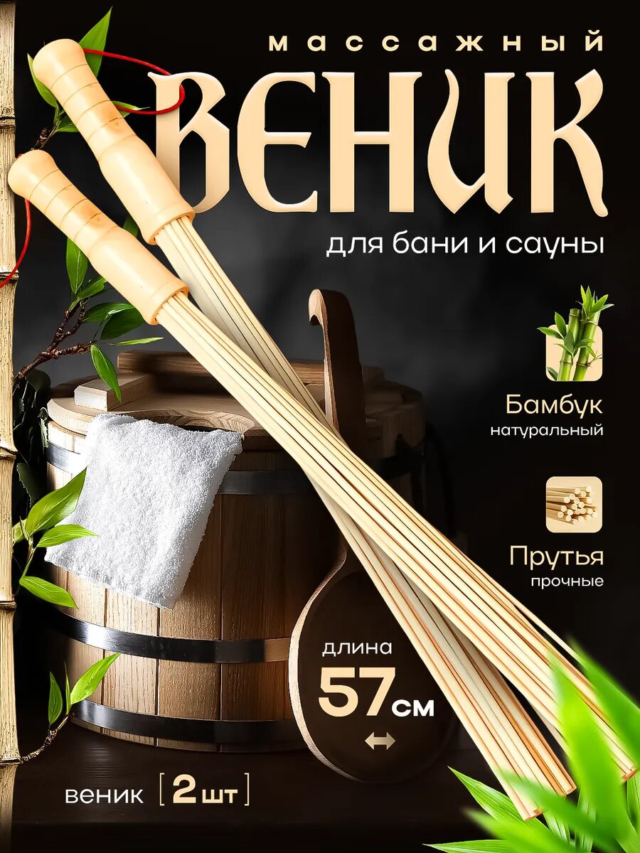 Бамбуковые веники Артмикс для бани и массажа натуральный 2шт