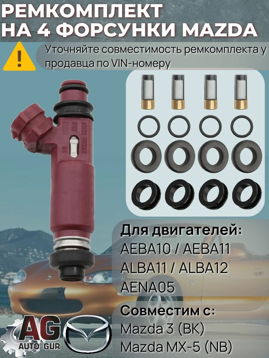 Ремкомплект форсунок на 4 шт Mazda 3 (BK 1.6 Z6) / MX-5 (NB 1.8 BP4W)