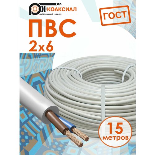 фото Электрический кабель пвс 2х6 15метров коаксиал гост