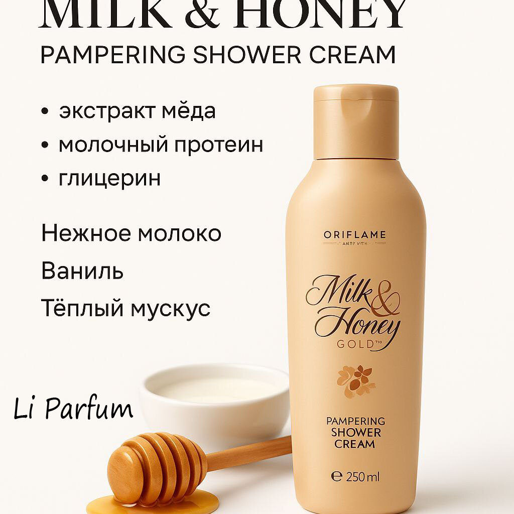 Гель для душа Milk & Honey Gold, бренд Milka, питательный, увлажняющий