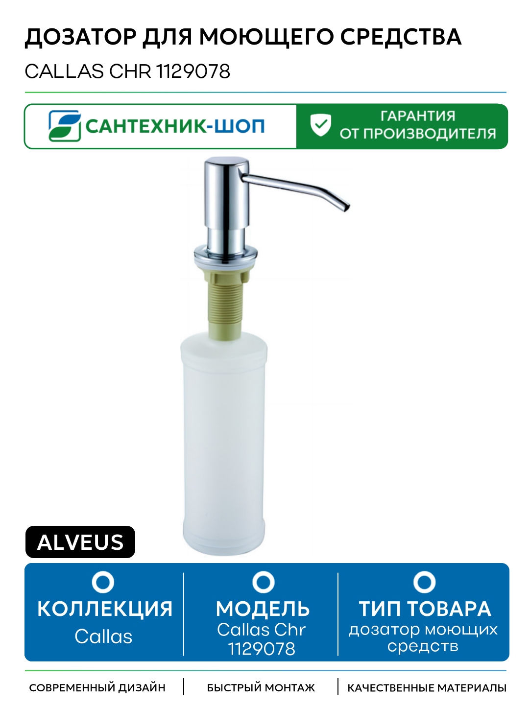 Дозатор для моющего средства Alveus Callas Chr 1129078 Хром