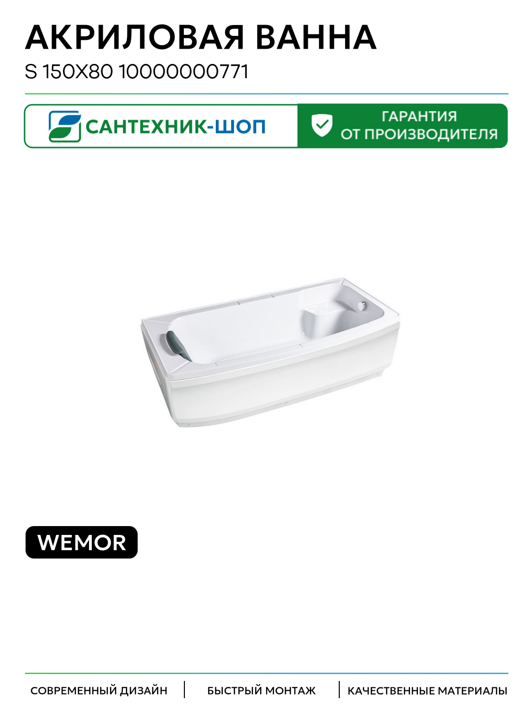 Акриловая ванна Wemor S 150х80 10000000771 цвет Белый современный дизайн
