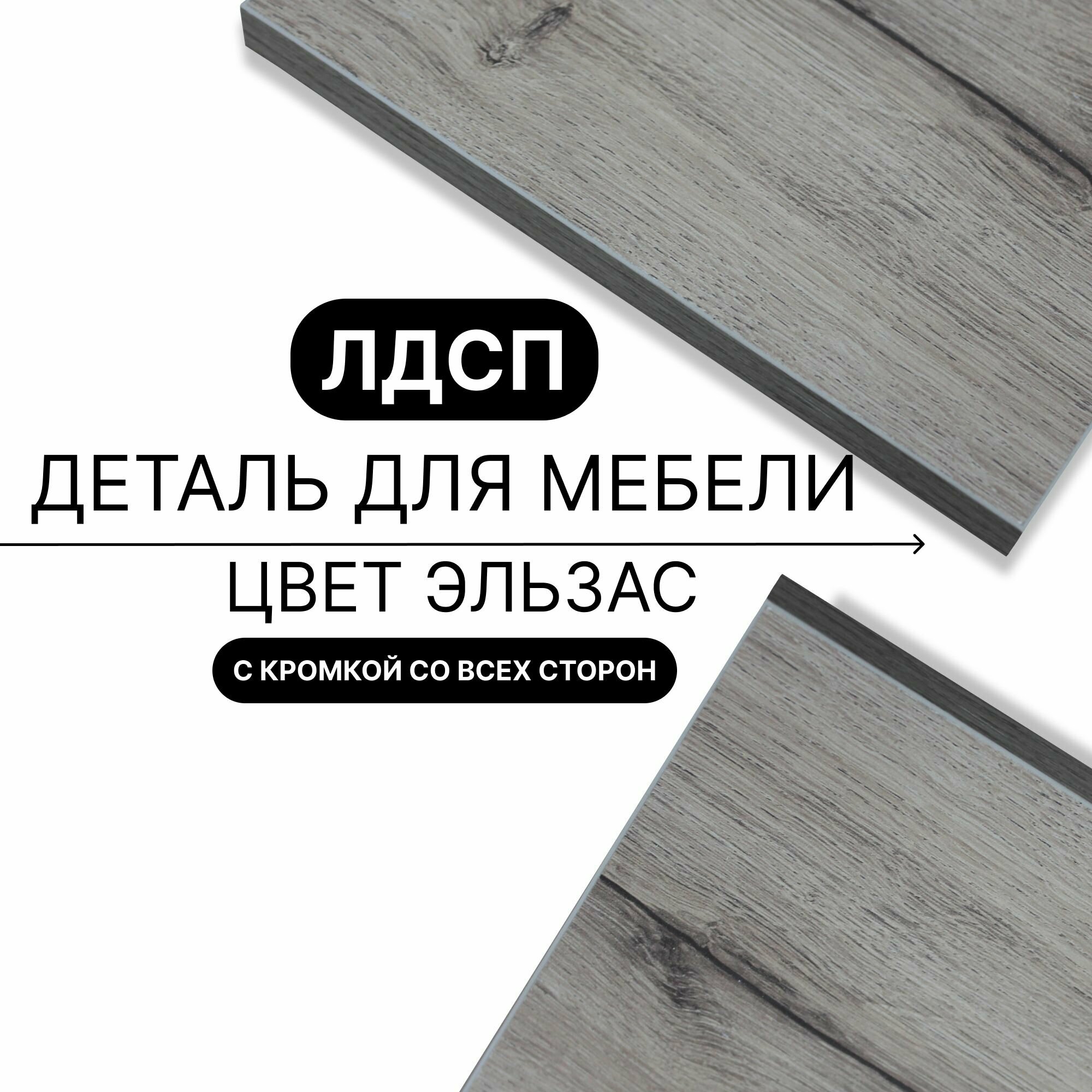 Деталь для мебели ЛДСП щит полка 16 мм 770/300 с кромкой Эльзас 1шт (без креплений)