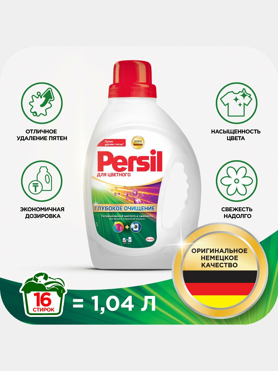 Гель для стирки Persil. 1.040 литров, глубокая очистка, экономичный расход.