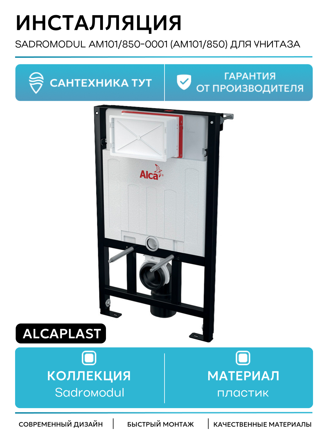 Инсталляция Alcaplast Sadromodul AM101/850-0001 (AM101/850) для унитаза со смывным бачком