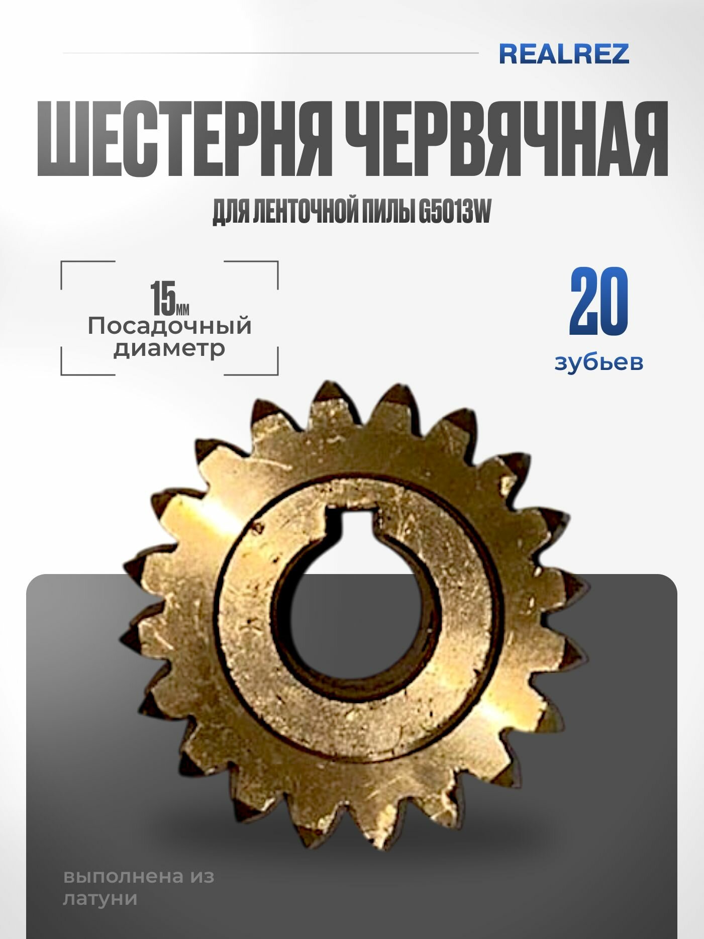 Шестерня червячная