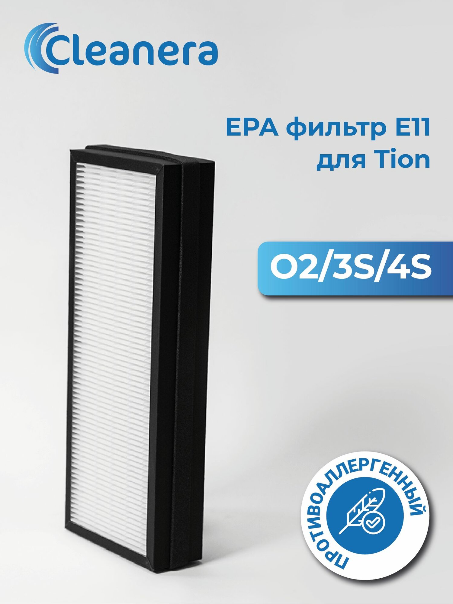 Фильтр повышенной эффективности EPA E11 для очистителя воздуха O2 и 3S 4S
