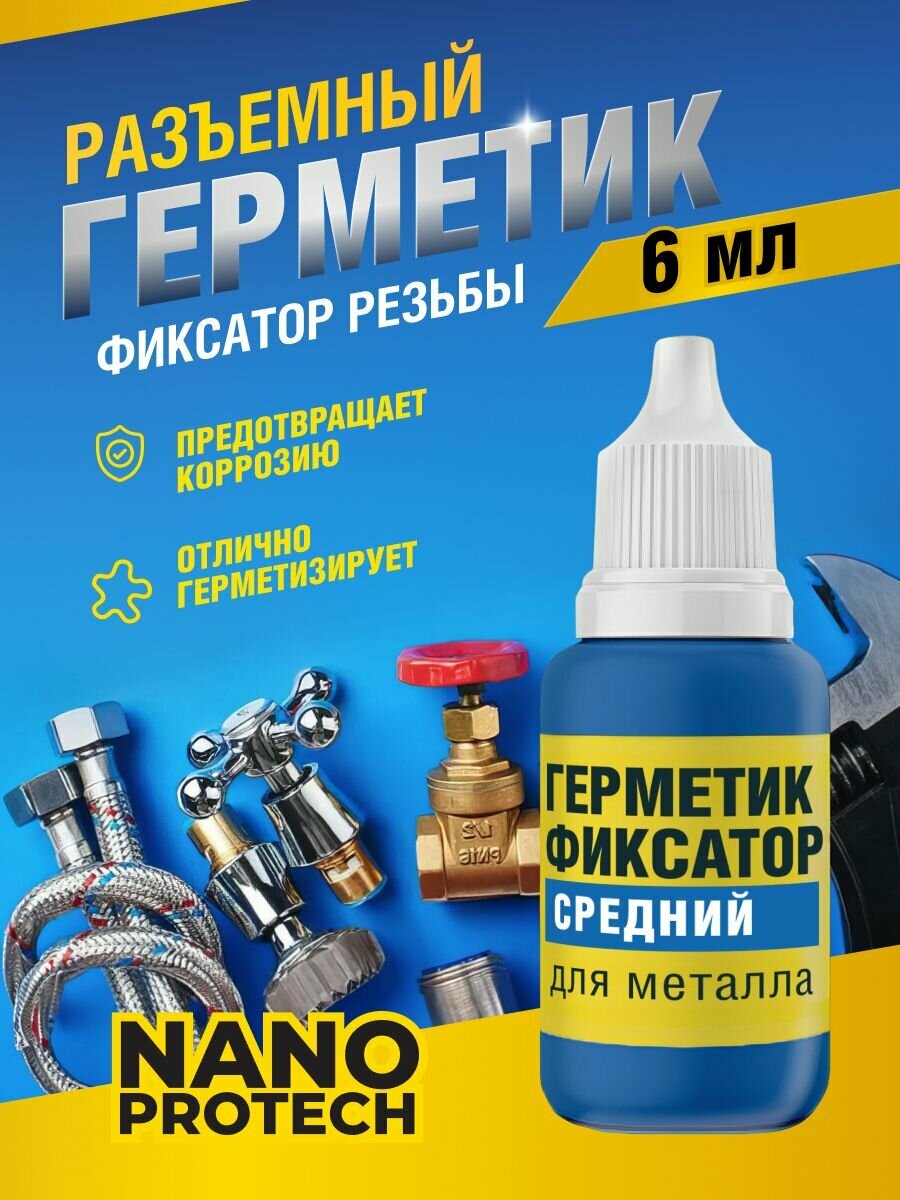 Герметик фиксатор резьбы (средний уровень фиксации) NANOPROTECH 6 мл