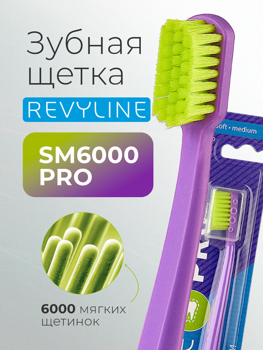 Зубная щетка Revyline SM6000 PRO фиолетовая/салатовая, средне-мягкая, взрослая, для детей от 12 лет
