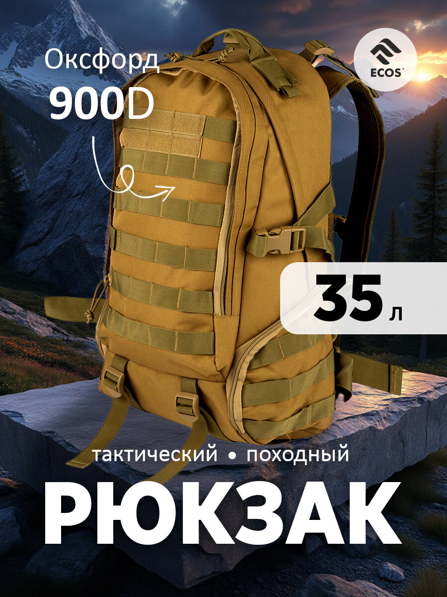 Тактический рюкзак Ecos BL028, сверхпрочная ткань Оксфорд 900D, объём: 35 л